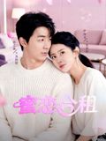 蜜戀合租(全集)