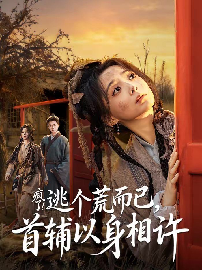 瘋了！逃個(gè)荒而已，首輔以身相許(全集)