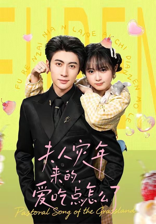 夫人災年來的，愛吃點怎么了(全集)