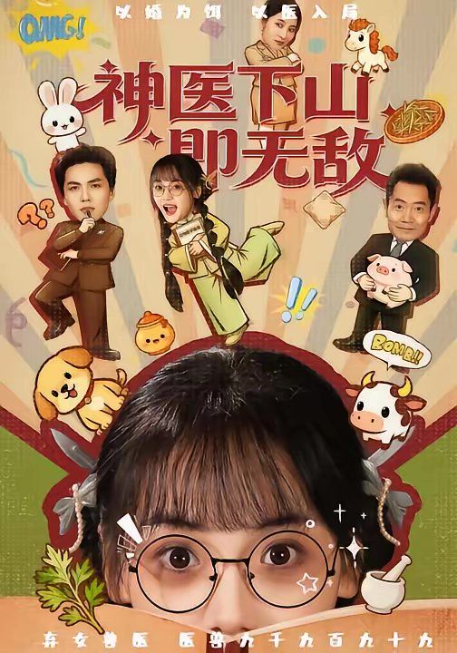 神醫下山即無敵(全集)