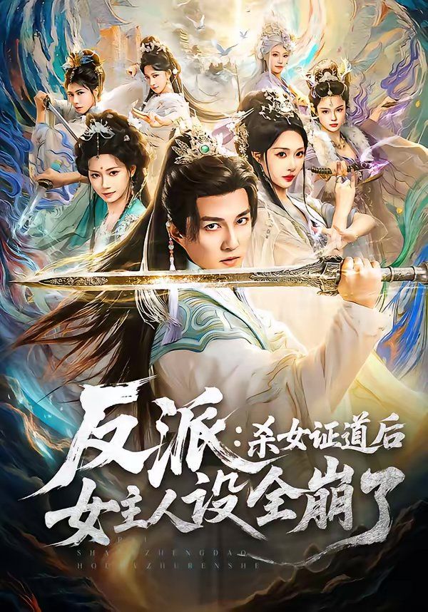 反派：殺女證道后女主人設全崩了(全集)