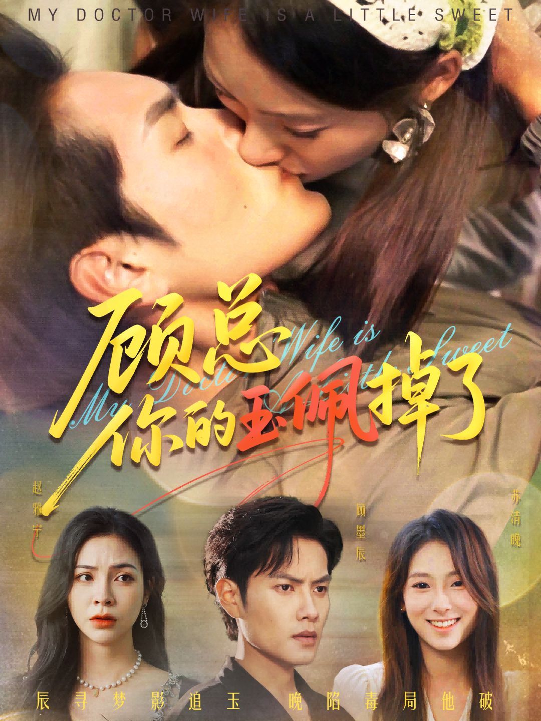 顧總你的玉佩掉了（醫女老婆有點甜）(全集)