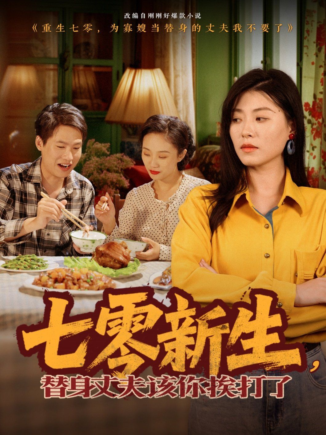 七零新生，替身丈夫該你挨打了(全集)