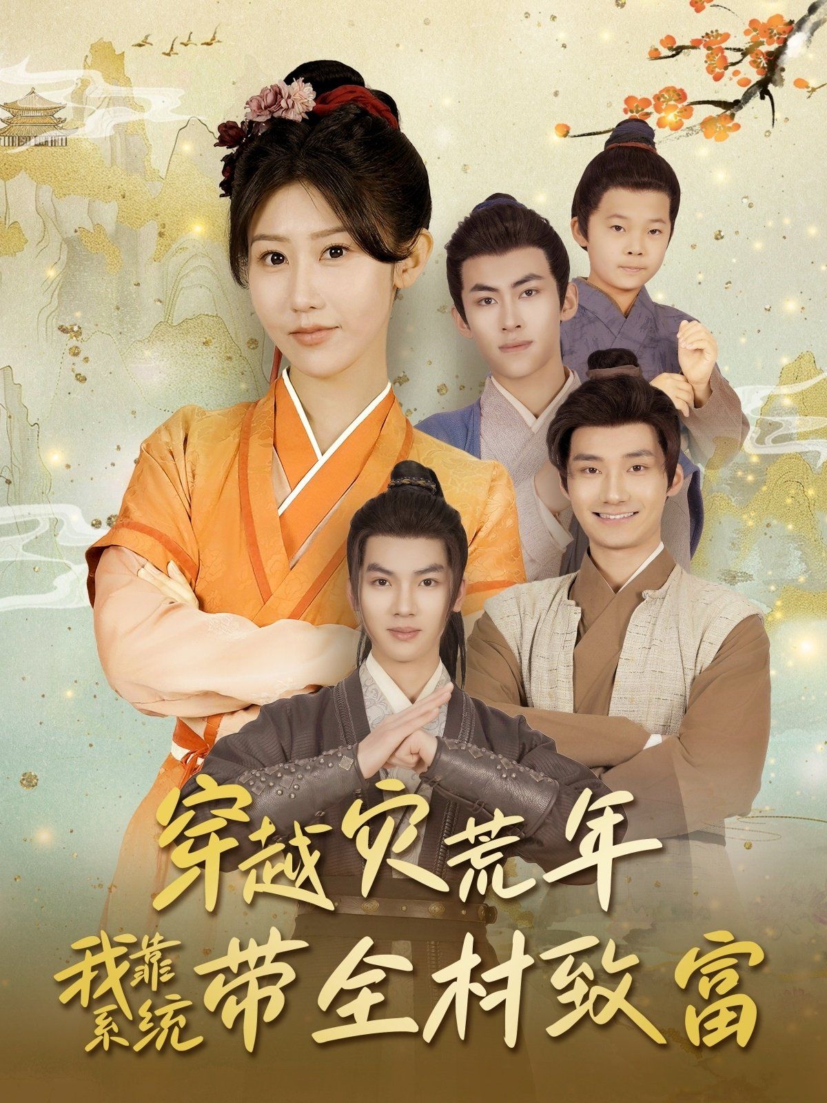 穿越災荒年我靠系統帶全村致富(全集)