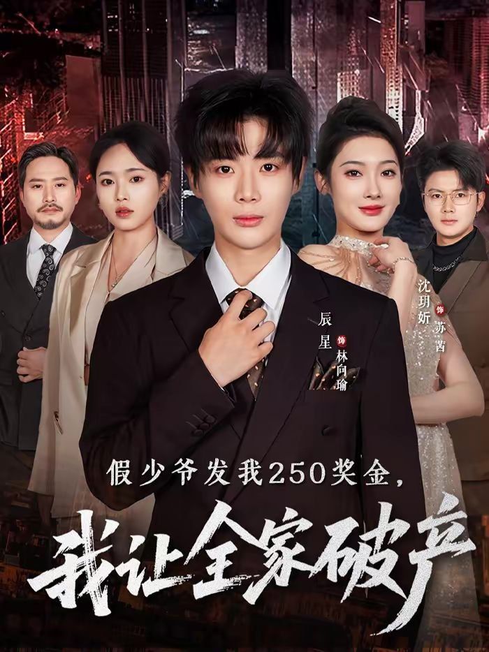 假少爺發我250獎金，我讓全家破產(全集)
