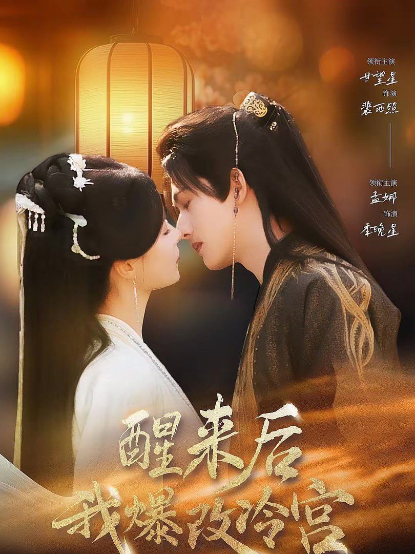 醒來后我爆改冷宮(全集)