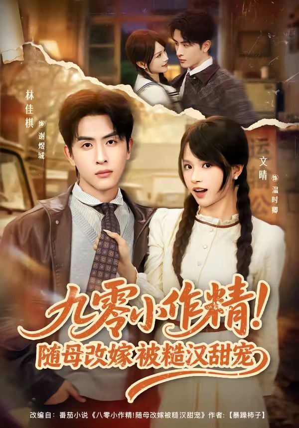 九零小作精！隨母改嫁被糙漢甜寵(全集)