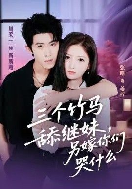 三個(gè)竹馬舔繼妹，另嫁你們哭什么(全集)