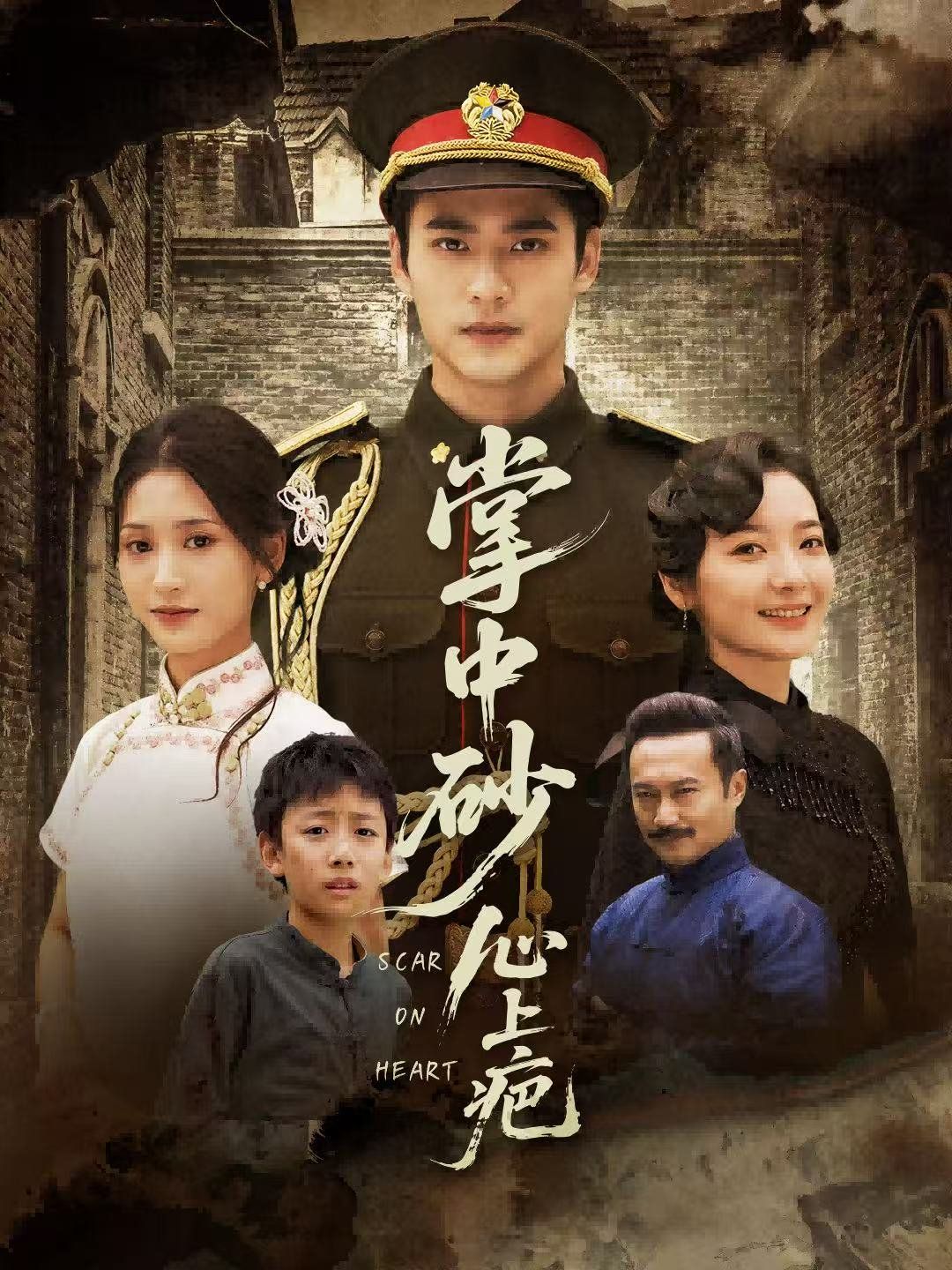 掌中砂心上疤（踏平山河難見卿）(全集)