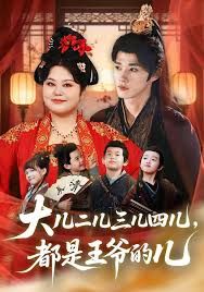 大兒二兒三兒四兒，都是王爺的兒(全集)