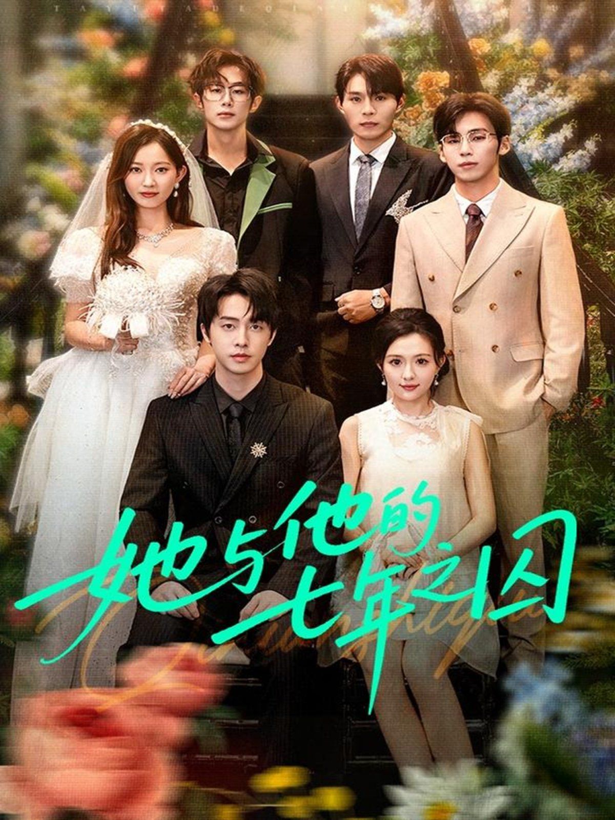 她與他的七年之囚(全集)