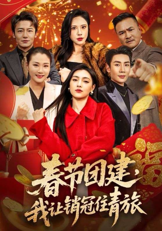 春節團建，我讓銷冠住青旅(全集)