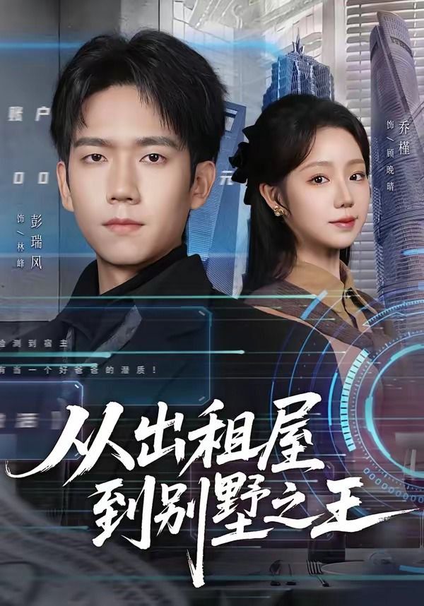 從出租屋到別墅之王(全集)