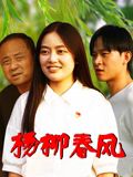 楊柳春風(全集)