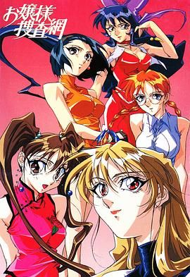 大小姐搜查網(全集)