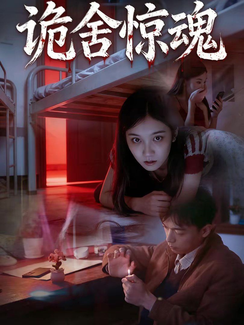 詭舍驚魂(全集)