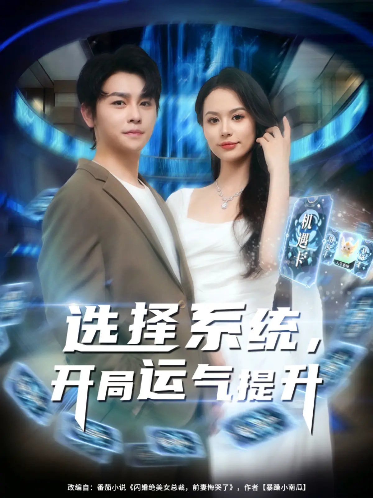 選擇系統開局運氣提升(全集)