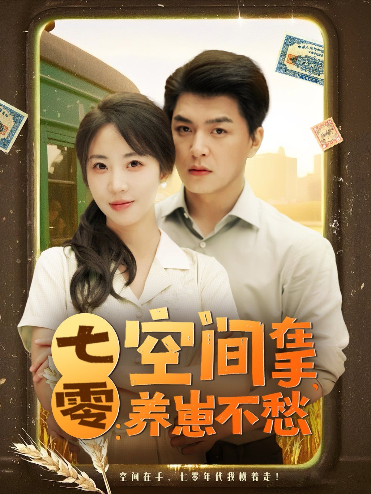 七零空間在手養崽不愁(全集)