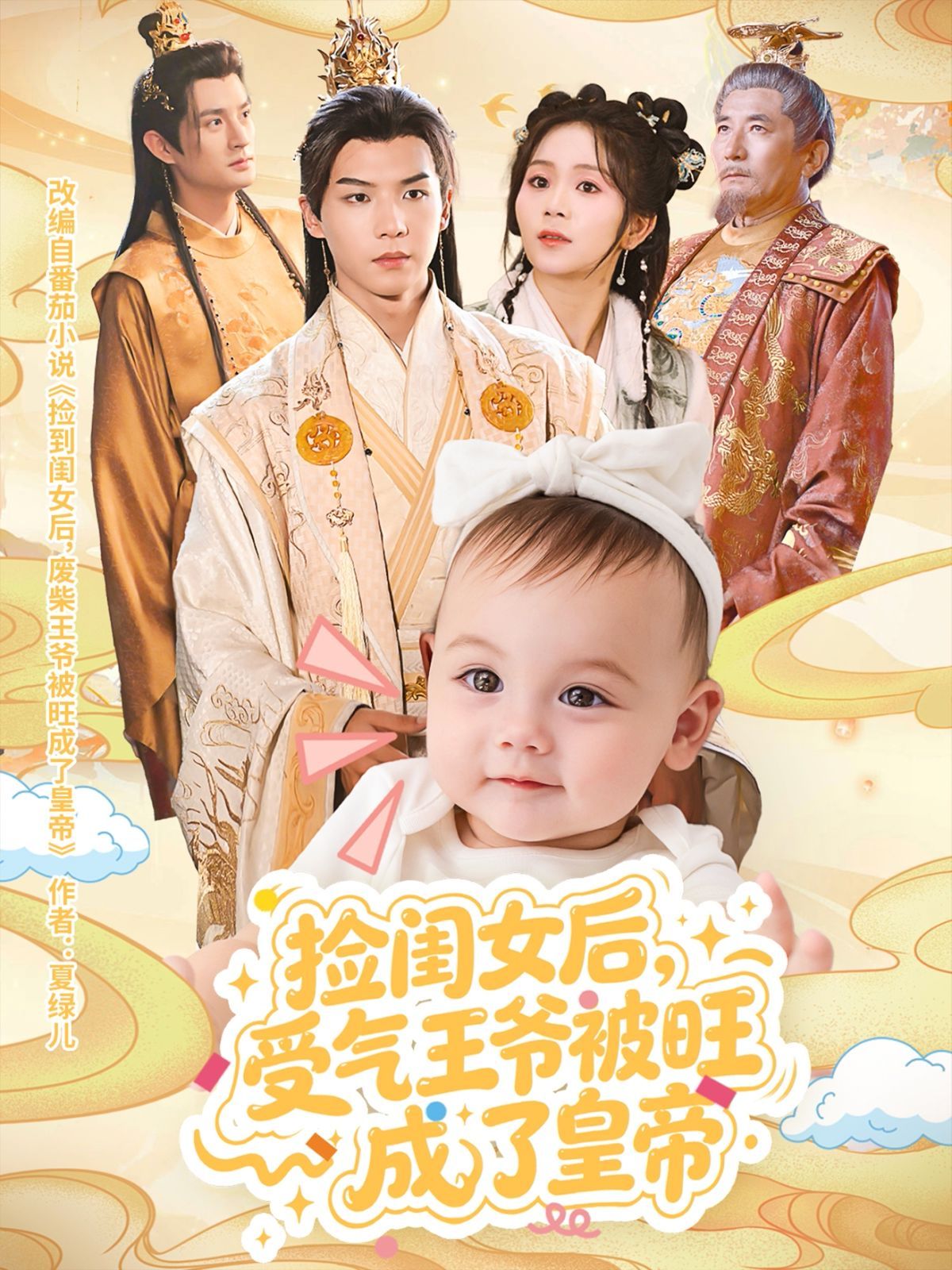 撿閨女后受氣王爺被旺成了皇帝(全集)