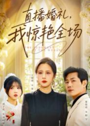 直播婚禮，我驚艷全場(全集)