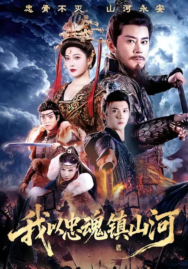 我以忠魂鎮山河(全集)