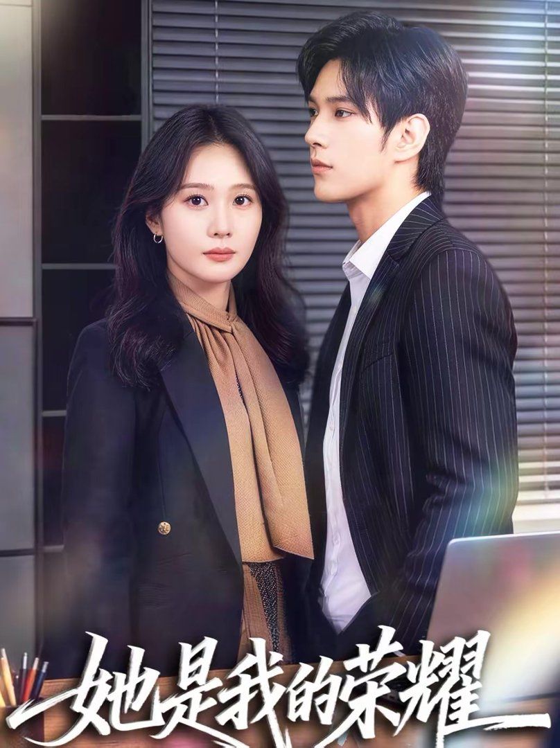 她是我的榮耀(全集)