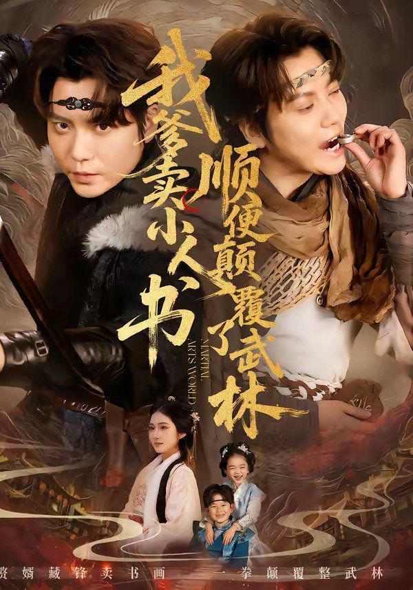 我爹賣小人書，順便顛覆了武林(全集)