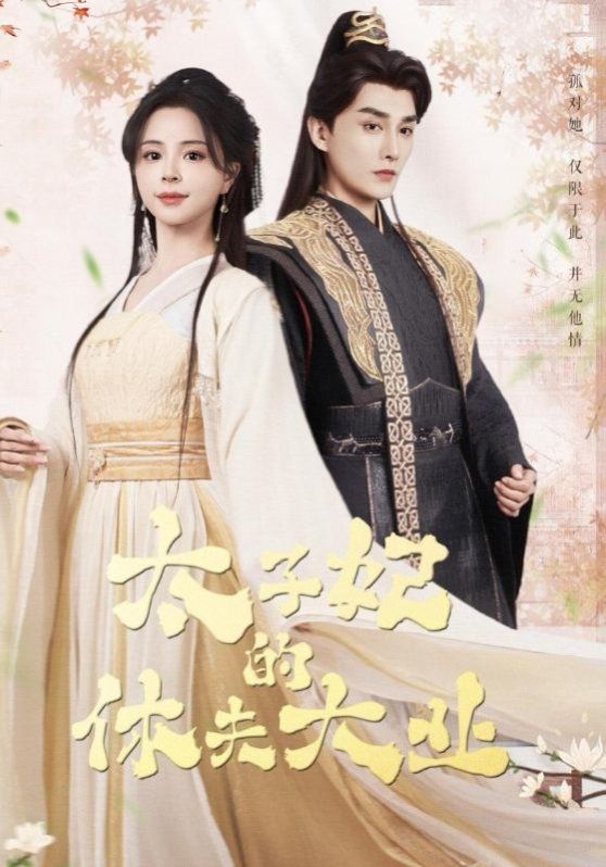 太子妃的休夫大業(全集)