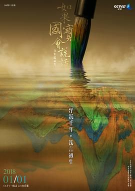 如果國寶會說話第三季(全集)