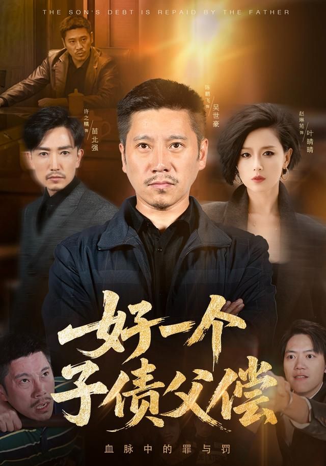好一個子債父償(全集)