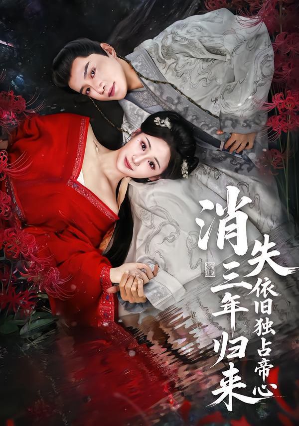 消失三年歸來(lái)，依舊獨(dú)占帝心(全集)