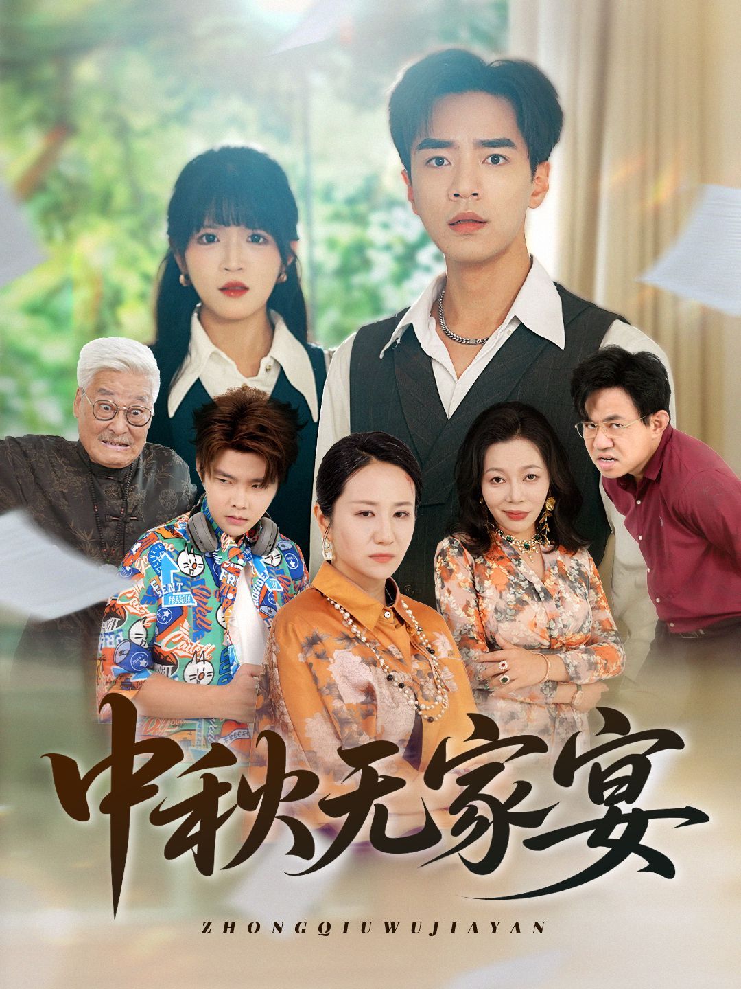 中秋無家宴(全集)