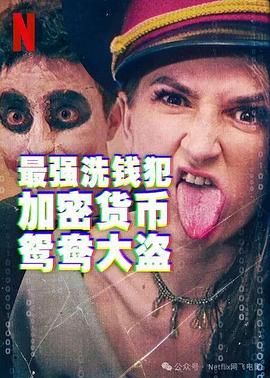 最強洗錢犯：加密貨幣鴛鴦大盜(全集)