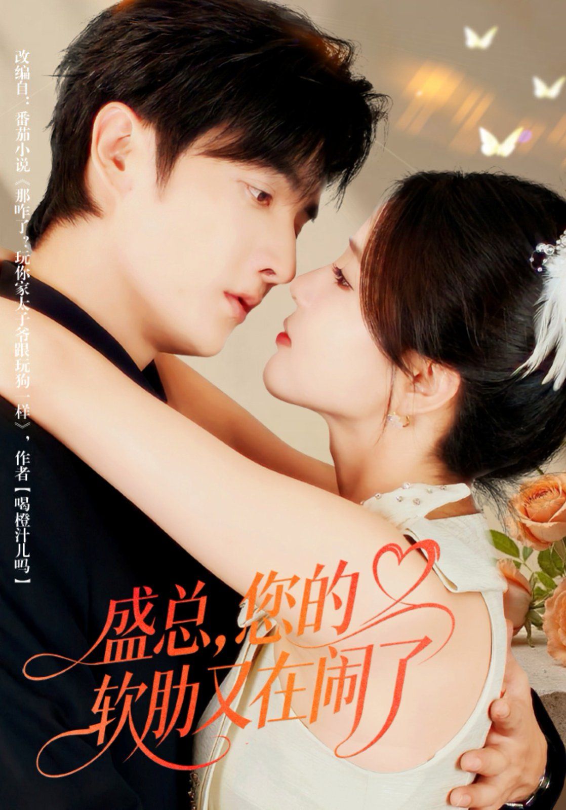 盛總，您的軟肋又在鬧了(全集)