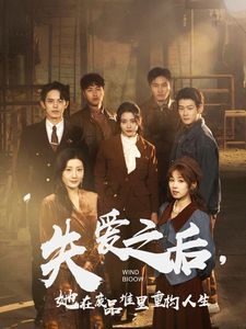 失愛之后，她在廢品堆里重構人生（失愛之后她在廢品堆里重構人生）(全集)