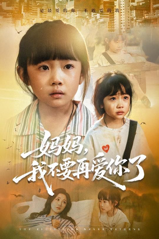 媽媽，我不要再愛你了(全集)