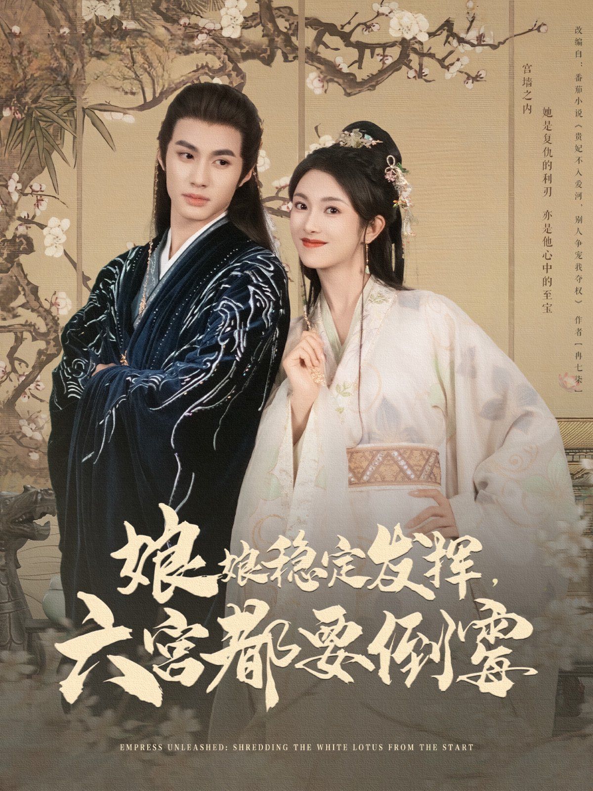 娘娘穩定發揮六宮都要倒霉(全集)