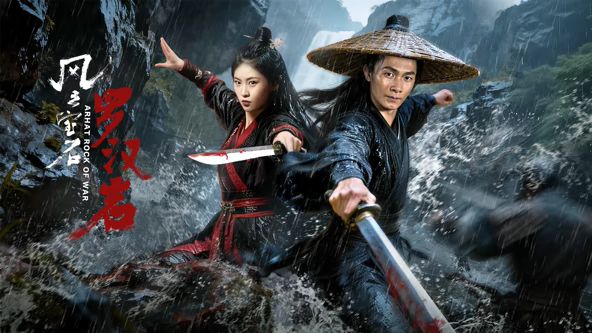 風(fēng)云寶石1：羅漢巖(全集)