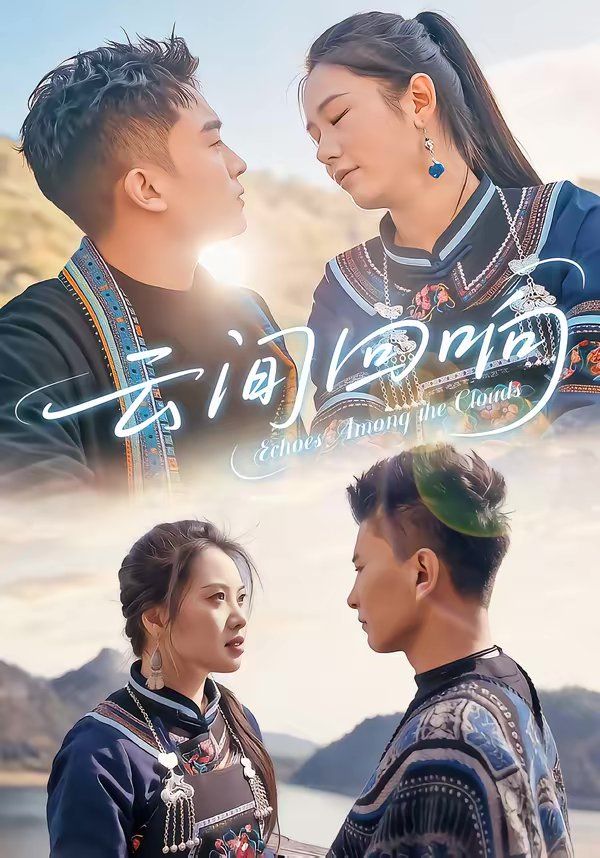 云間回響(全集)