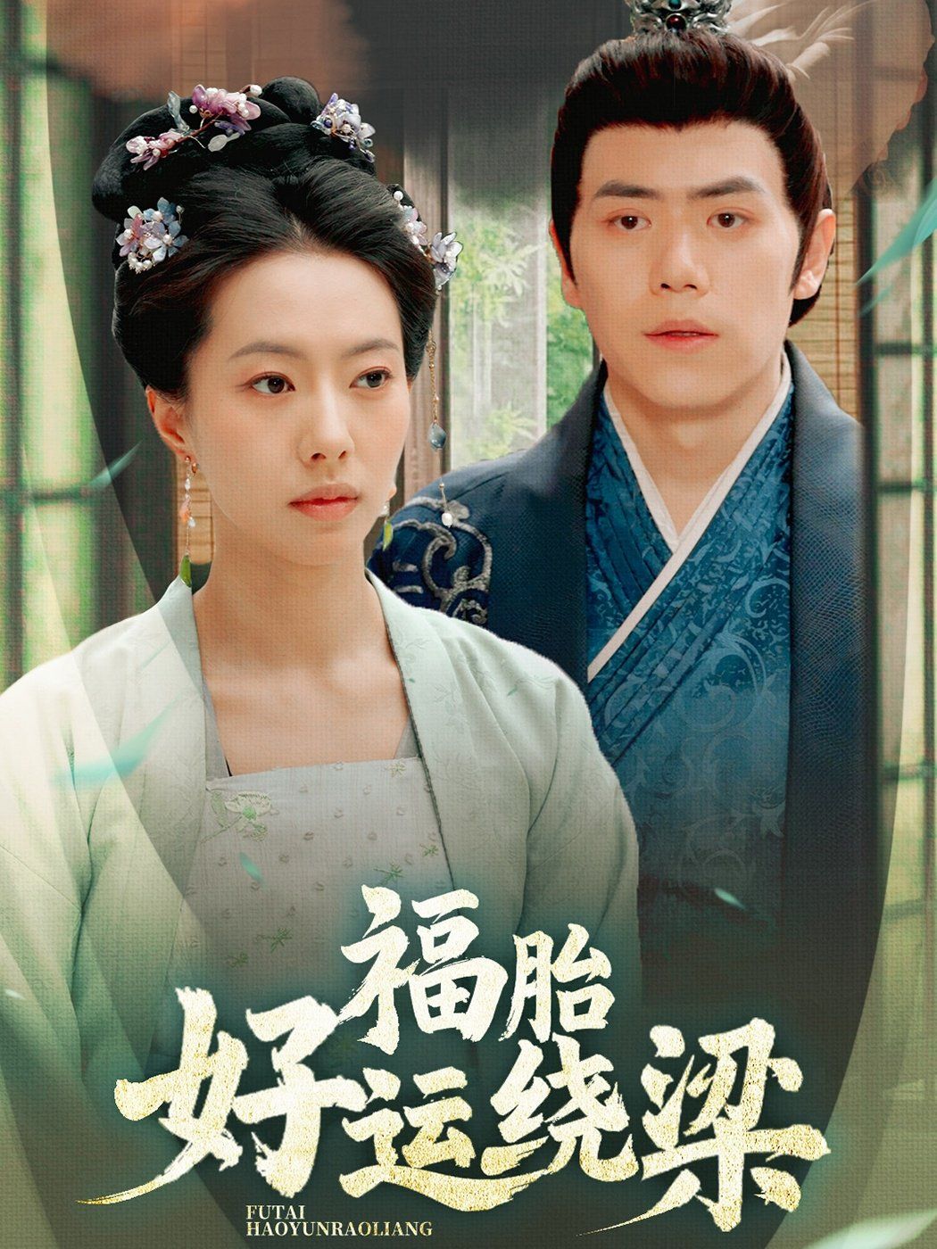 福胎好運(yùn)繞梁(全集)