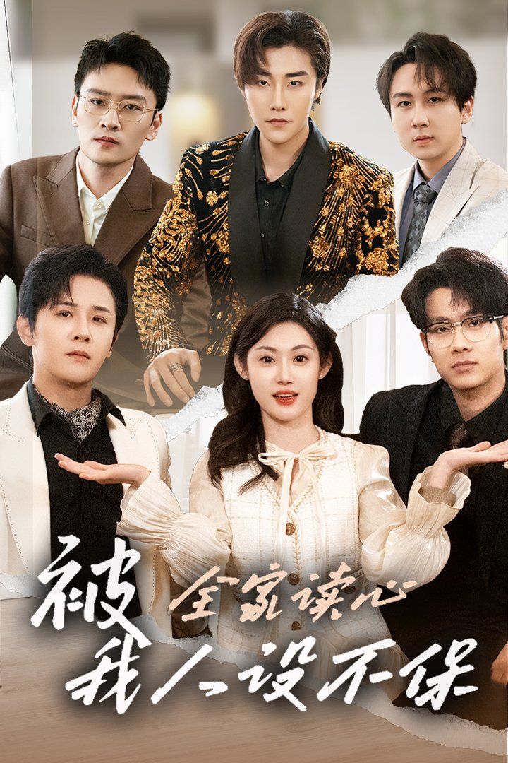 被全家讀心，我人設(shè)不保(全集)