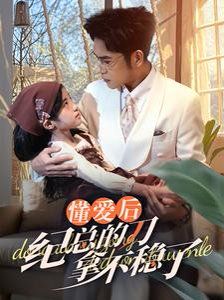 懂愛后紀總的刀拿不穩了(全集)