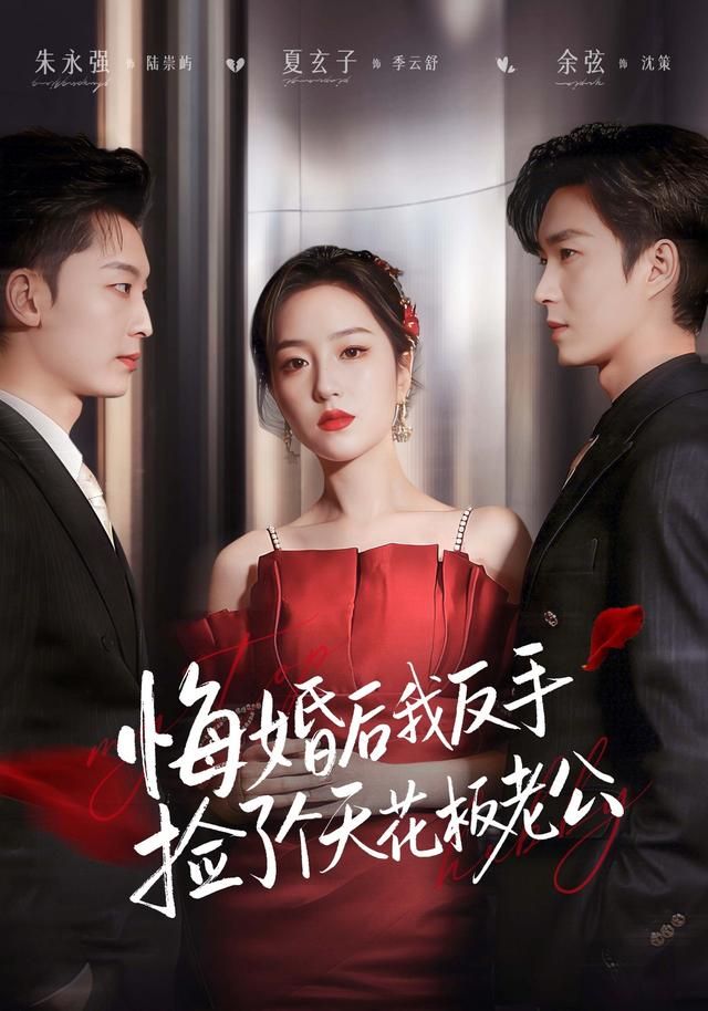 悔婚后我反手撿了個天花板老公(全集)