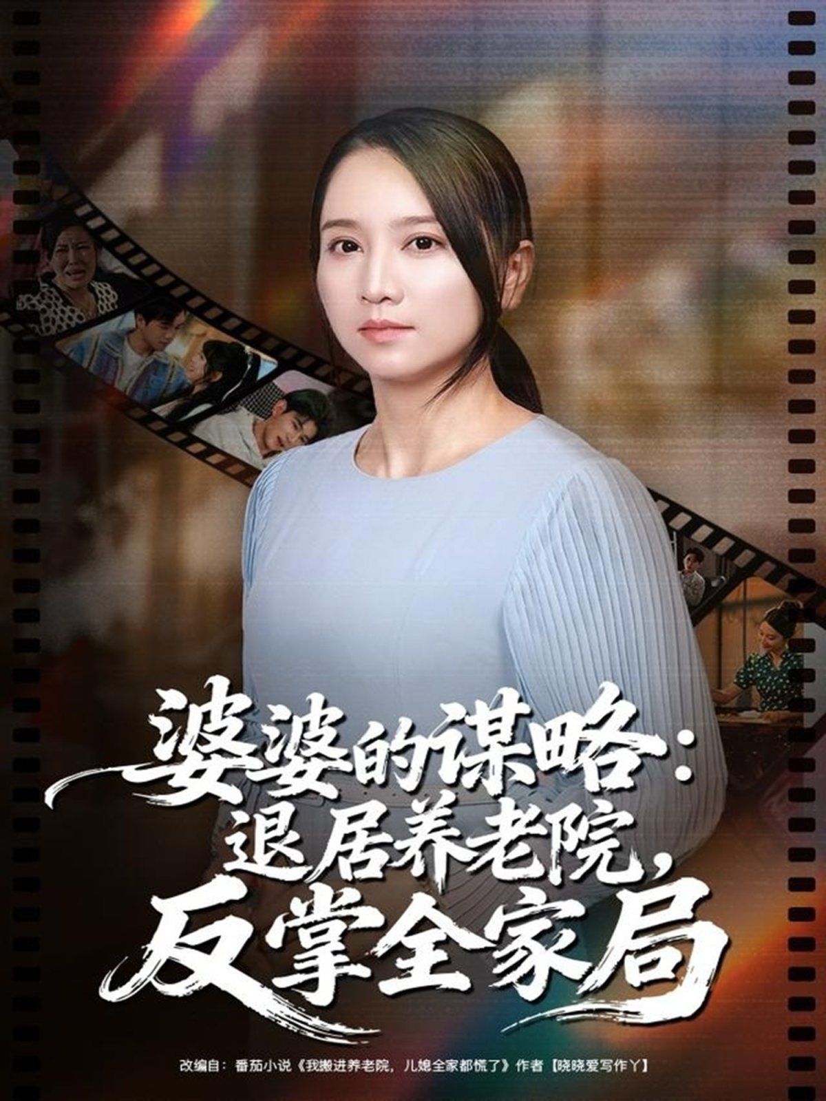 婆婆的謀略退居養老院反掌全家局(全集)