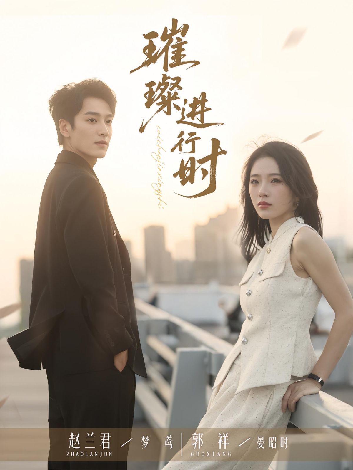 璀璨進(jìn)行時(shí)(全集)