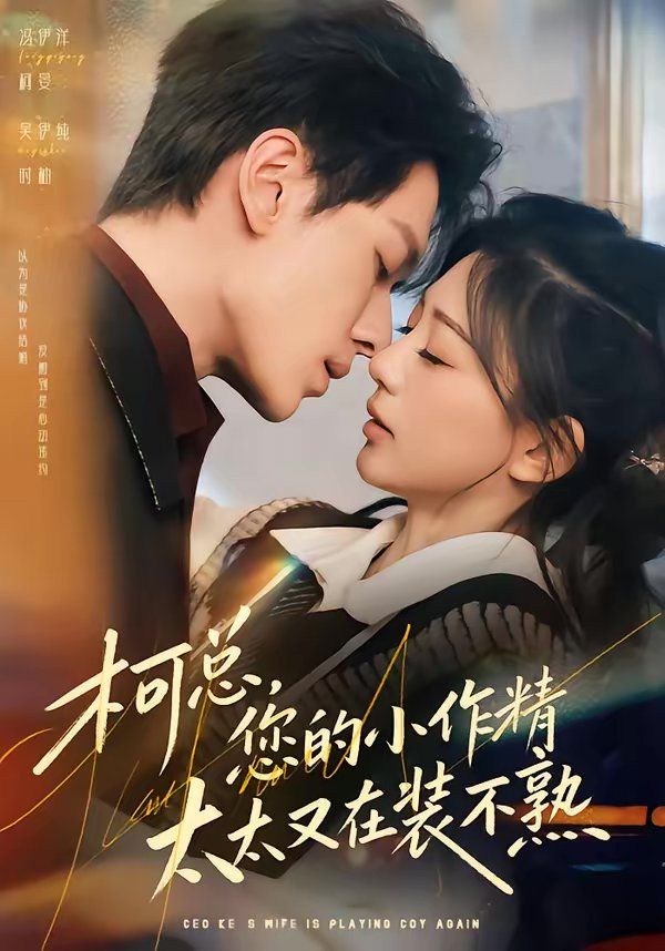 柯總，您的小作精太太又在裝不熟(全集)