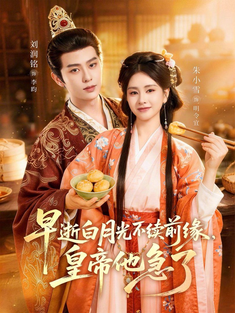 早逝白月光不續(xù)前緣，皇帝他急了(全集)