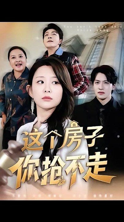 這個(gè)房子你搶不走(全集)