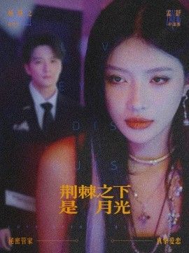 荊棘之下是月光，鴛鴦相抱何時了(全集)