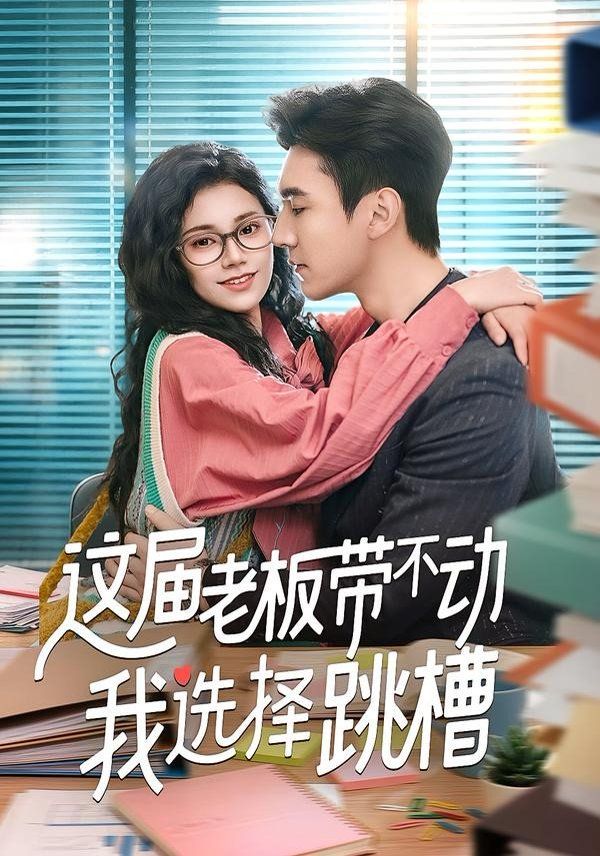 這屆老板帶不動我選擇跳槽(全集)